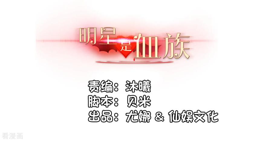 明星是血族135话 鬼鬼祟祟的白夜