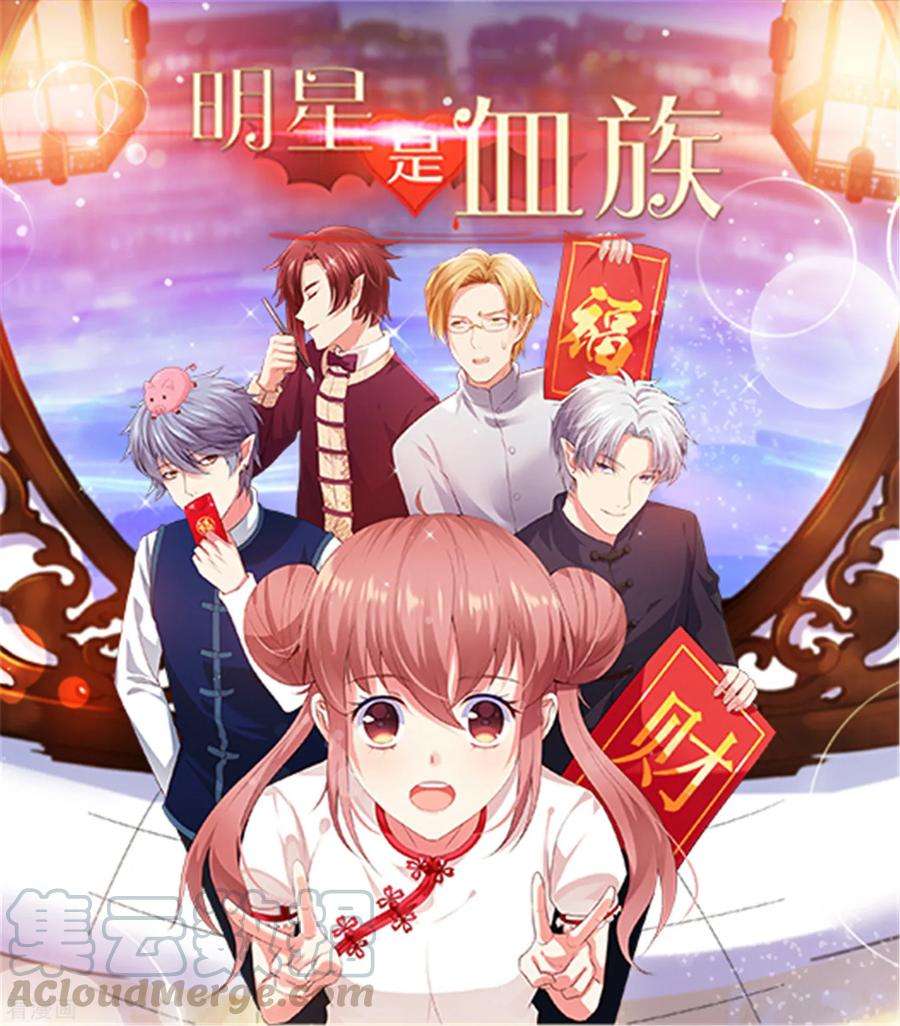 明星是血族184话 血族的神仙友谊