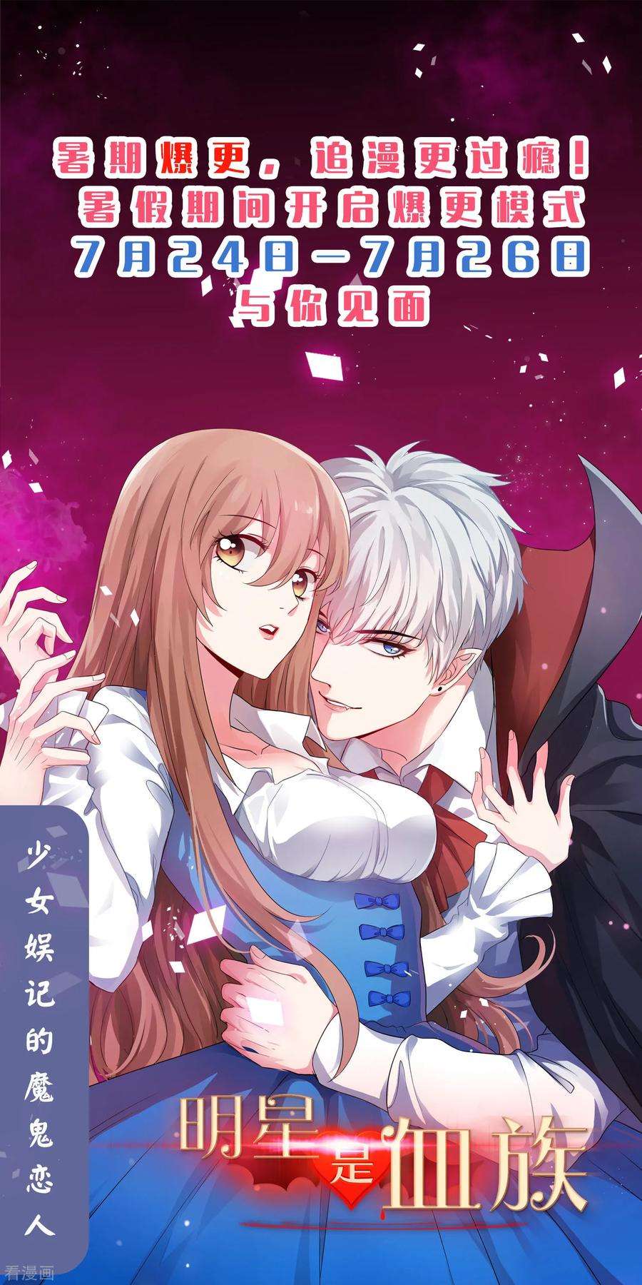 明星是血族237话 我的血奴，我来保护！