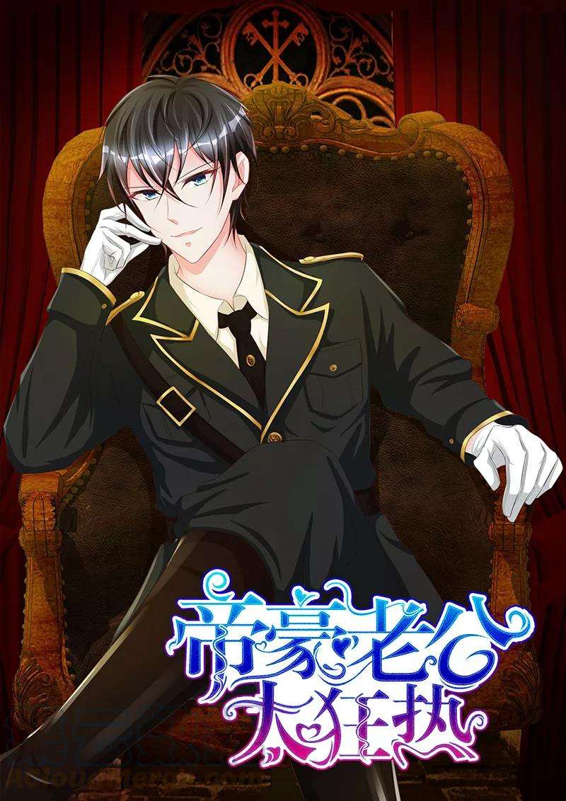 帝豪老公太狂热73话 你昨天，侮辱了我一整夜