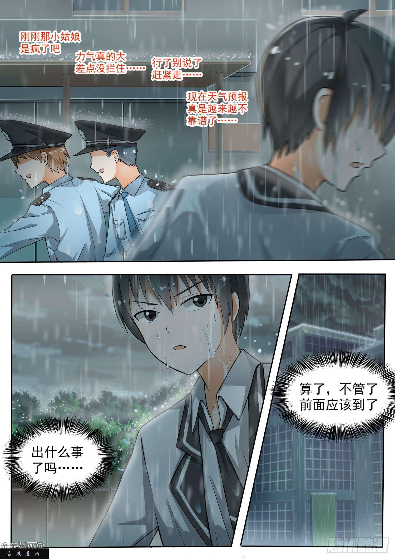 女子学院的男生【135】雨中偶遇