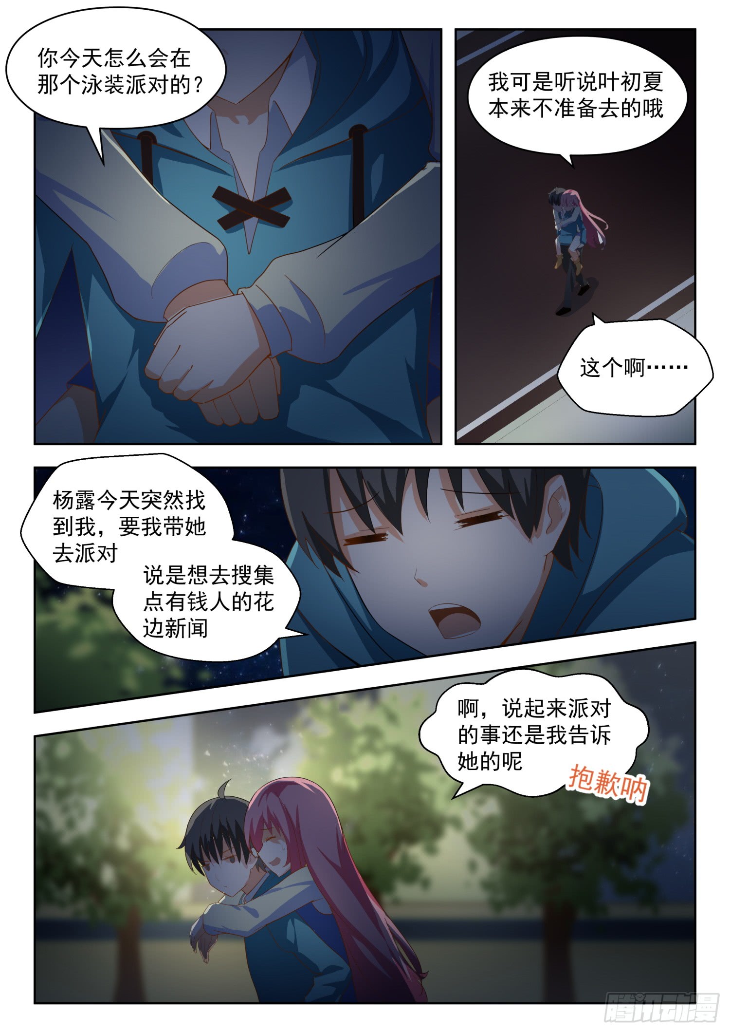 女子学院的男生【194】夜路漫谈