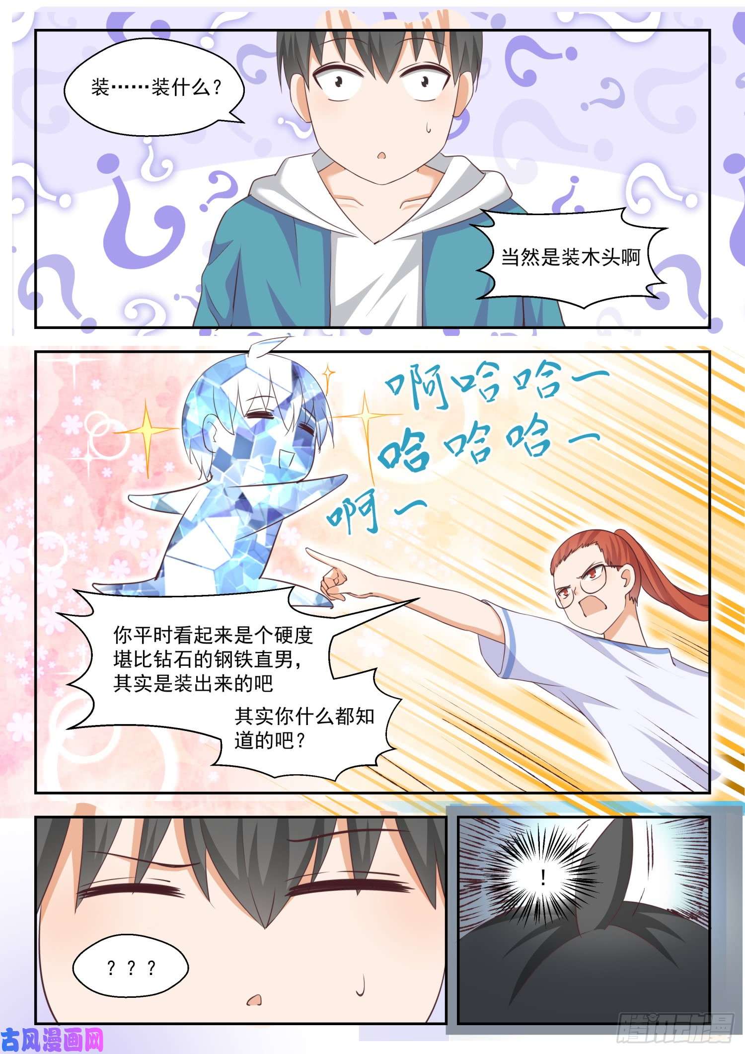 女子学院的男生【247】确实情商低，不懂女人心