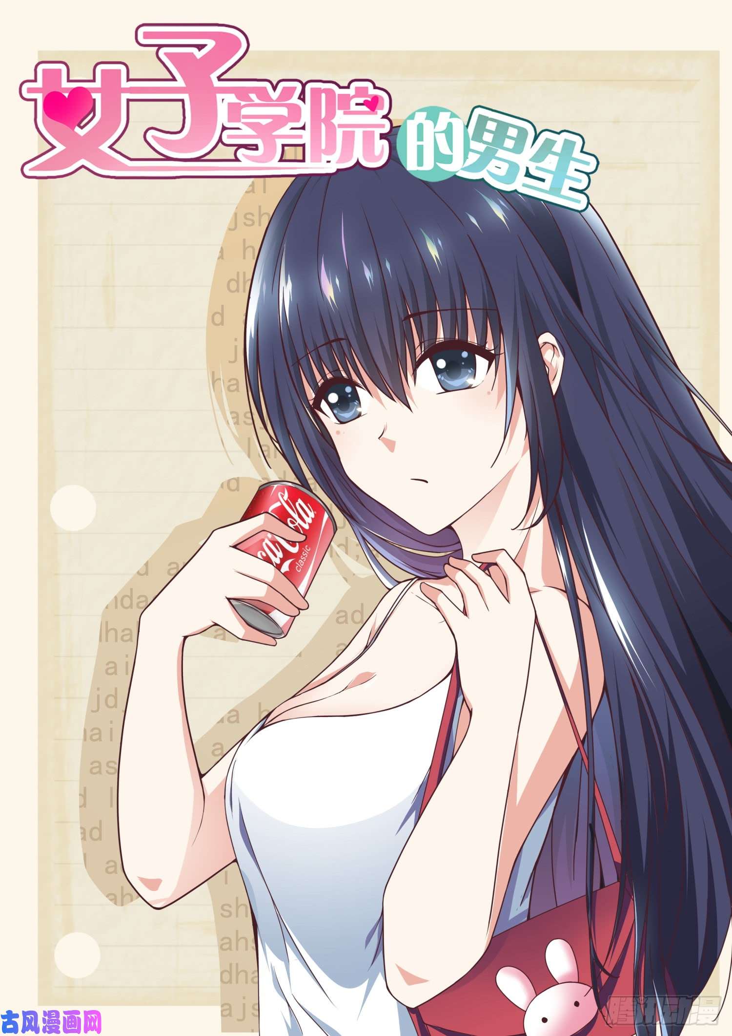 女子学院的男生【255】如何取悦大小姐？