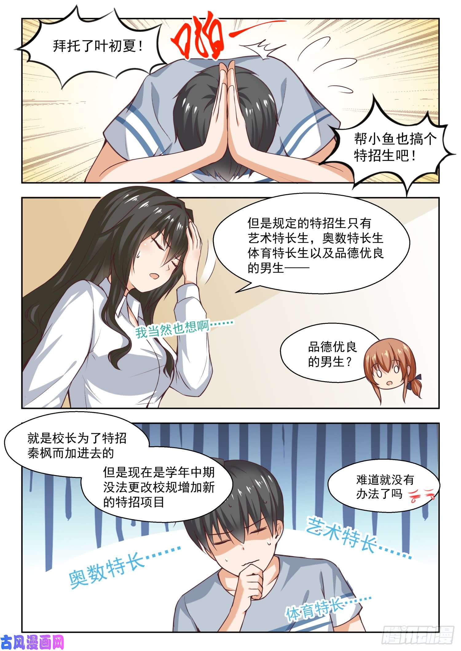女子学院的男生【257】特招生制度