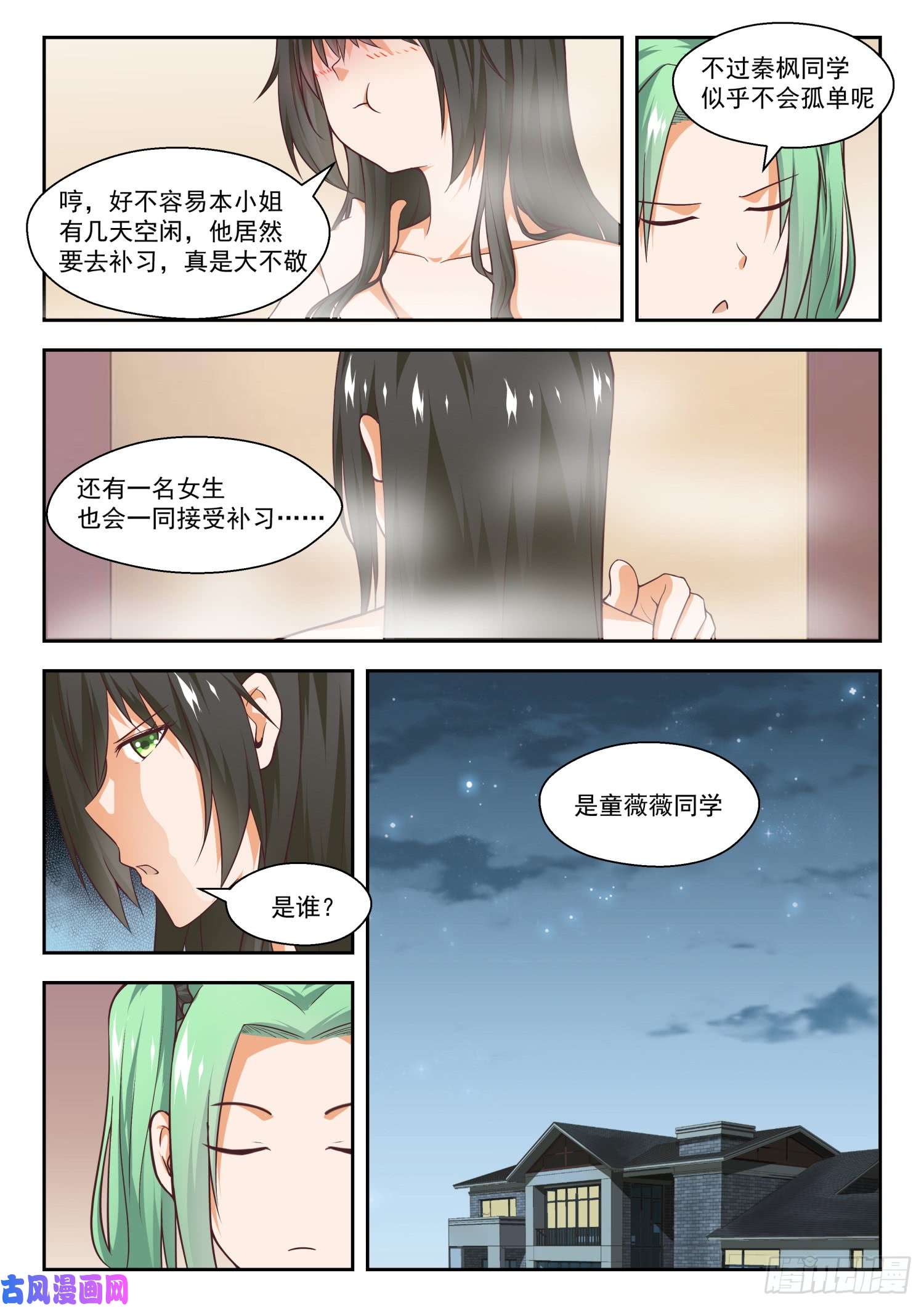 女子学院的男生【264】“大股东”的不满