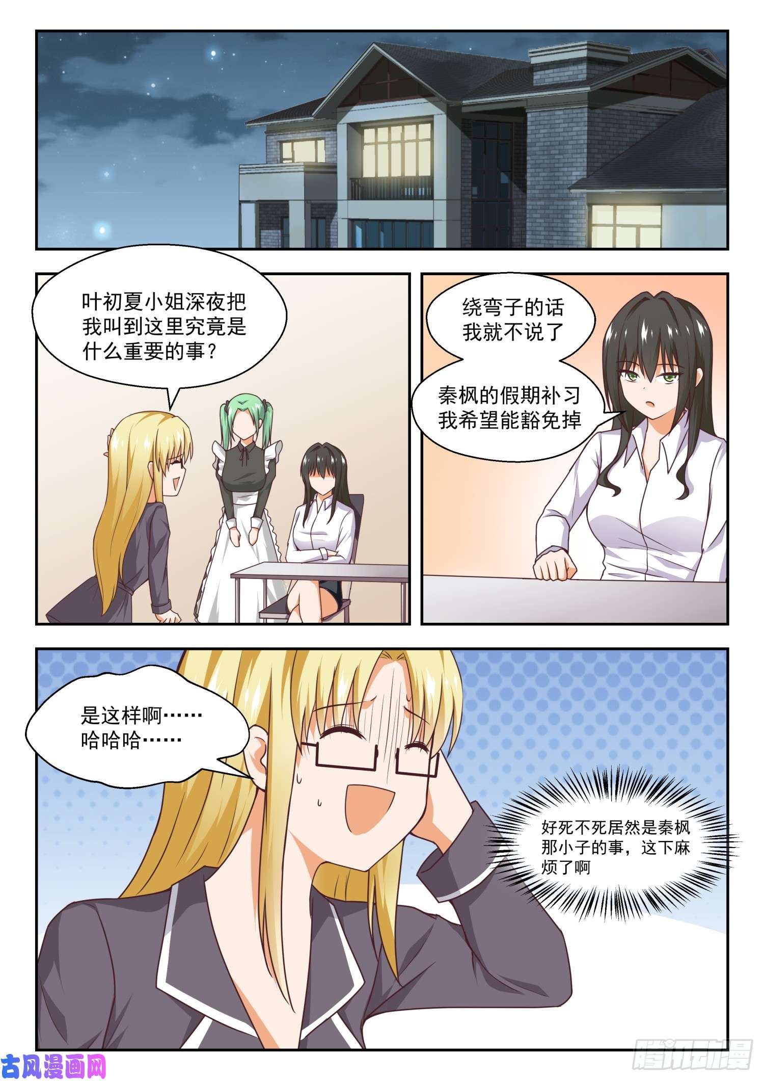 女子学院的男生【264】“大股东”的不满