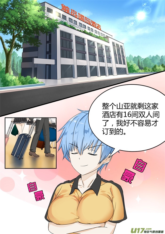 女子学院的男生第二十五话 给酒店点赞