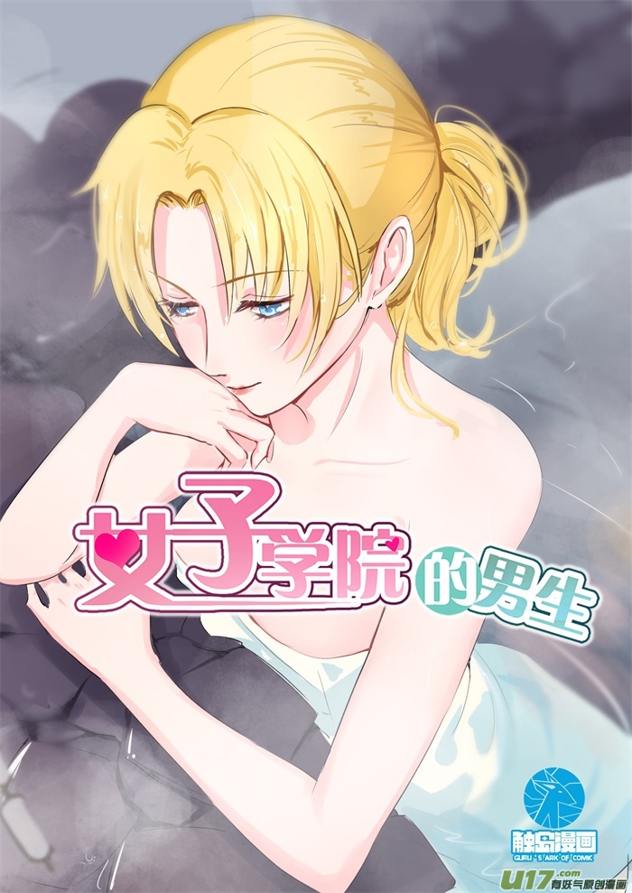 女子学院的男生第一百零五话 调虎离山