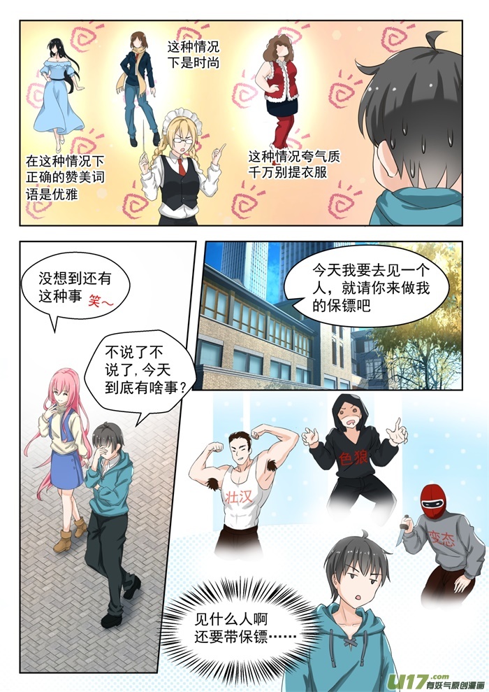 女子学院的男生第一百七十九话 假意约会，实则~