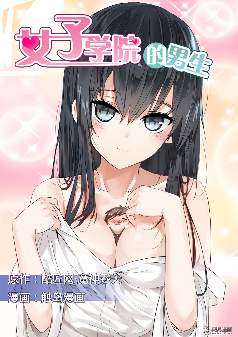 女子学院的男生1 天堂or地狱