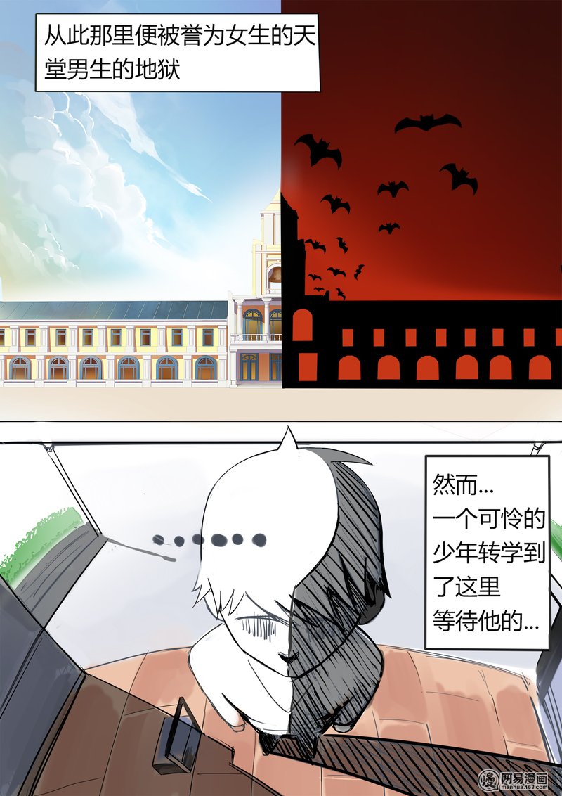 女子学院的男生1 天堂or地狱