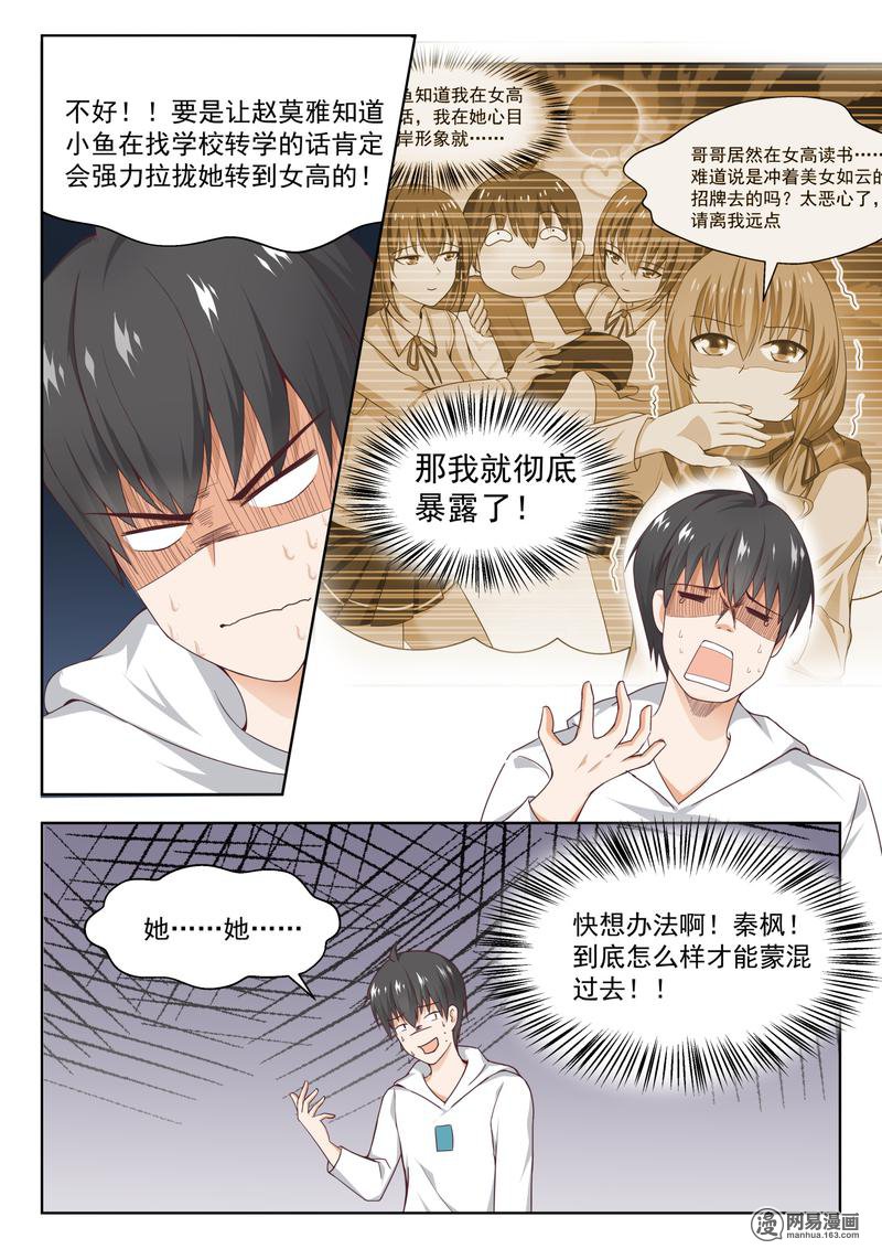 女子学院的男生242 暴露危机
