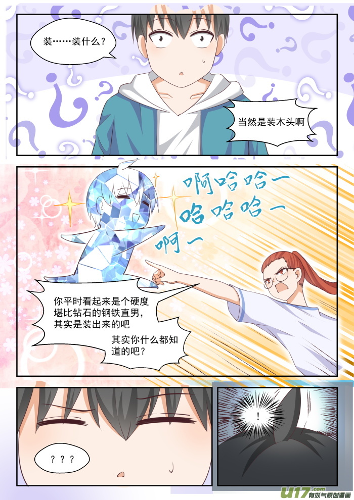 女子学院的男生第二百四十七话 不懂女人心