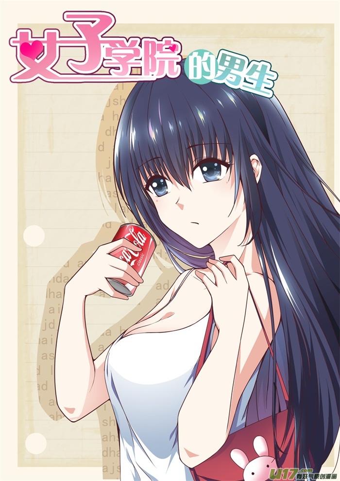 女子学院的男生第二百五十五话 如何取悦大小姐？
