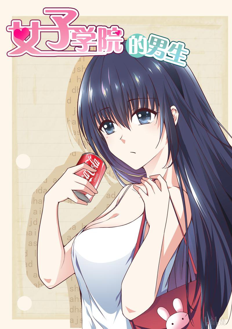 女子学院的男生261 柠檬滞销