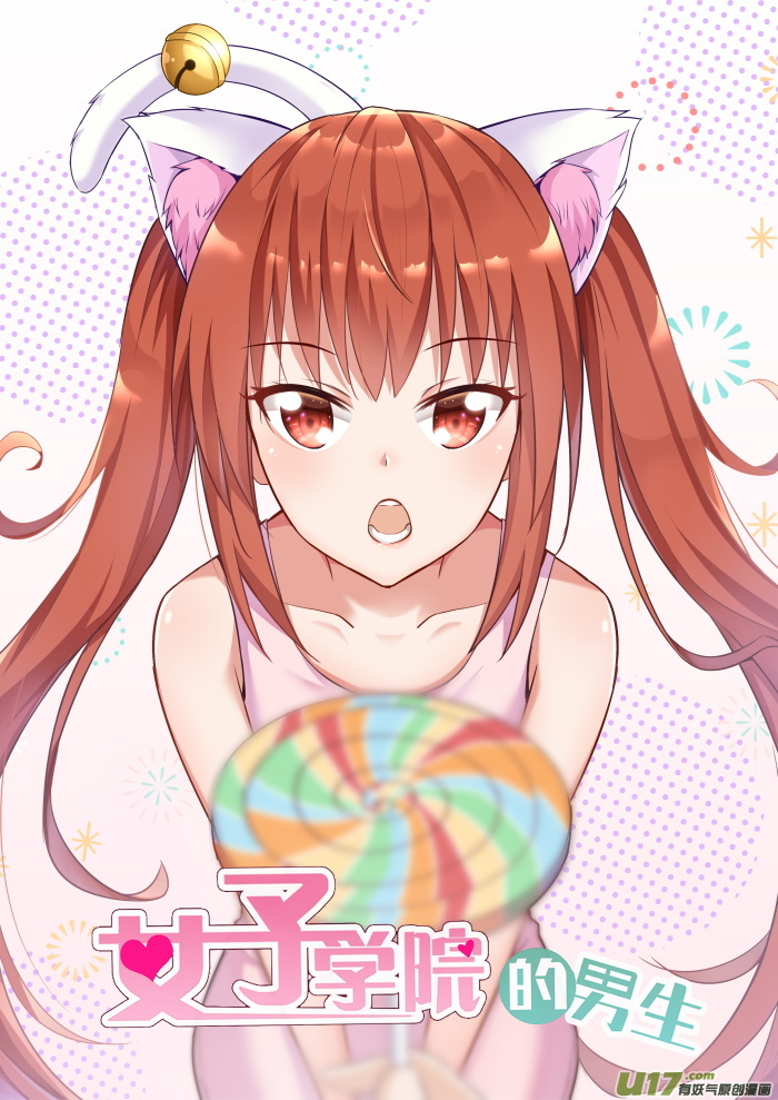 女子学院的男生第二百六十九话 叶初夏之怒