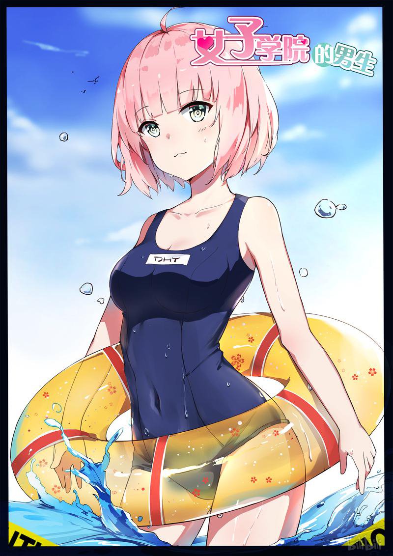 女子学院的男生267 夏日贺图