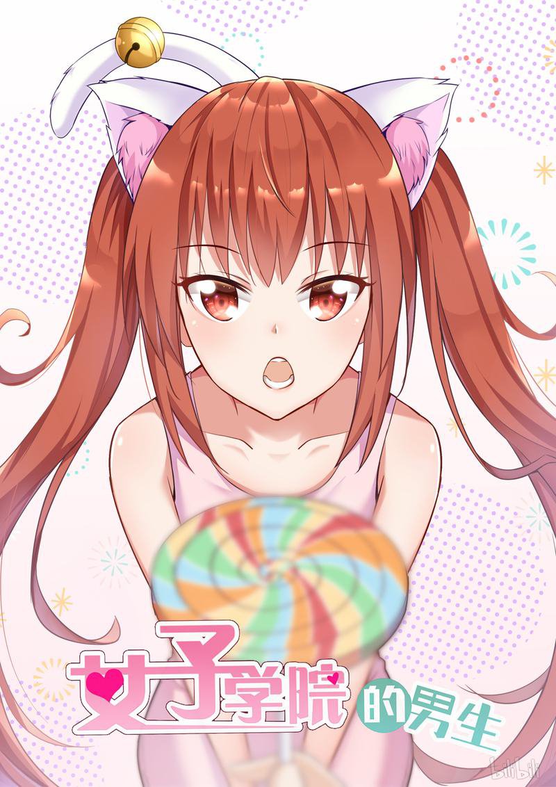 女子学院的男生275 叶初夏之怒