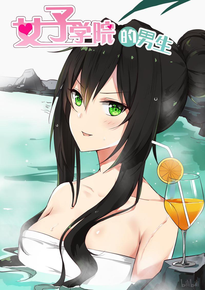 女子学院的男生277 诚恳的道歉