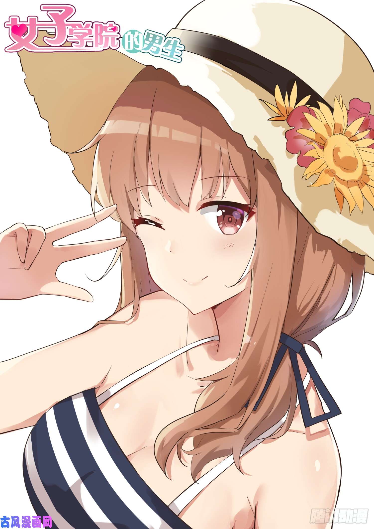 女子学院的男生【福利贺图】