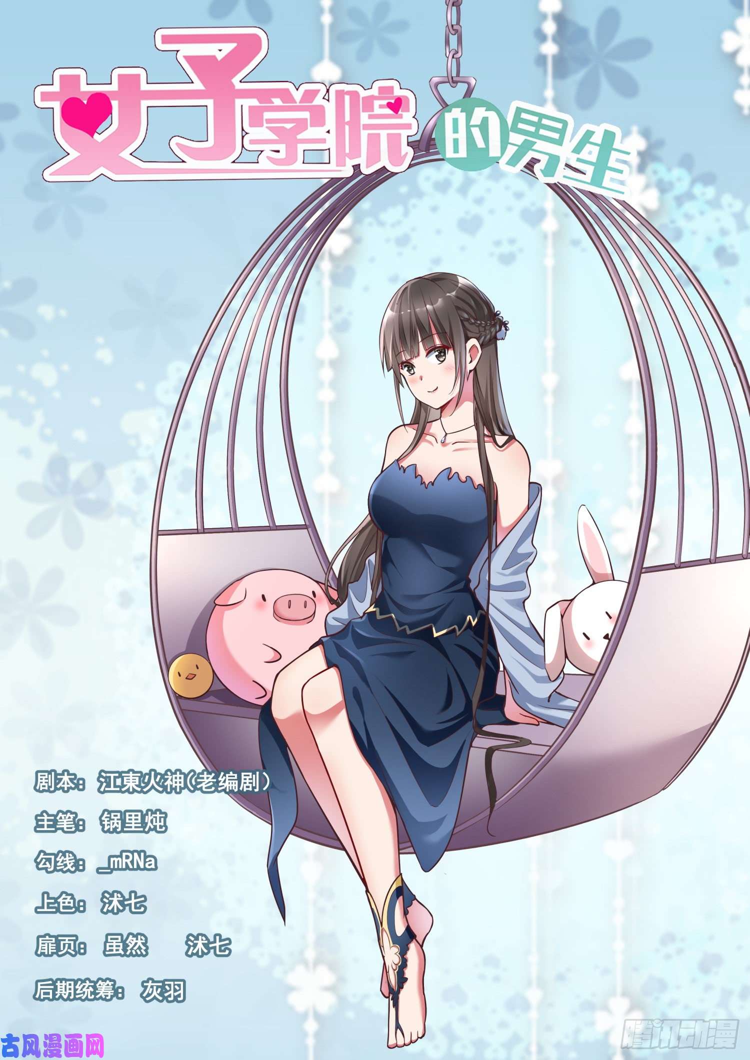 女子学院的男生【287】新的千金已经出现