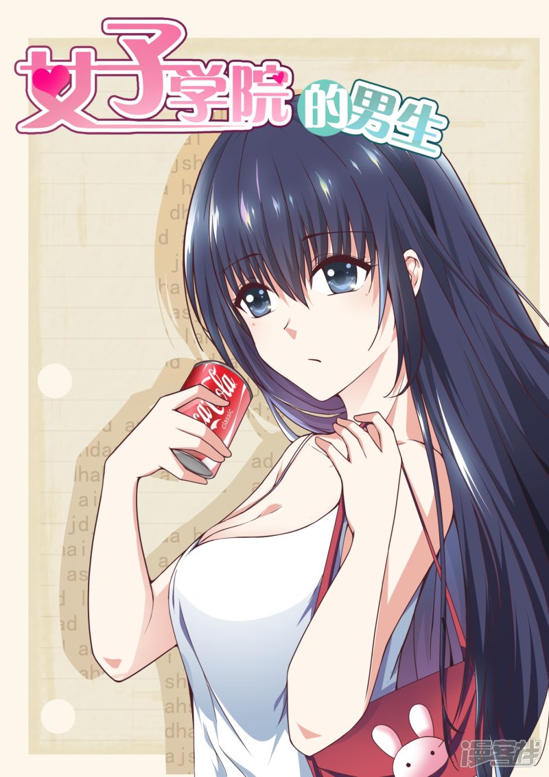 女子学院的男生第255话 如何取悦大小姐？