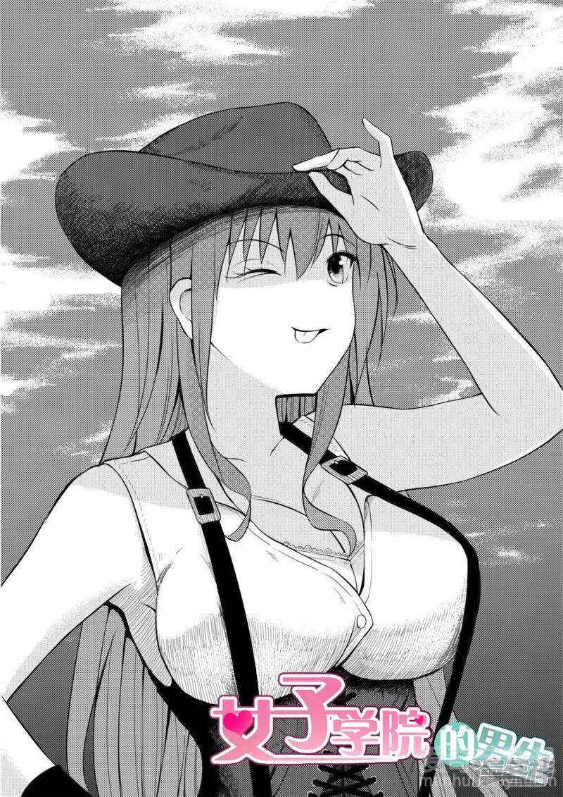 女子学院的男生第199话 受到邀请