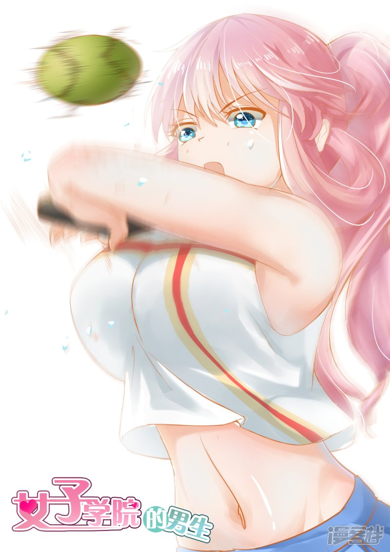 女子学院的男生第167话 我相信她！