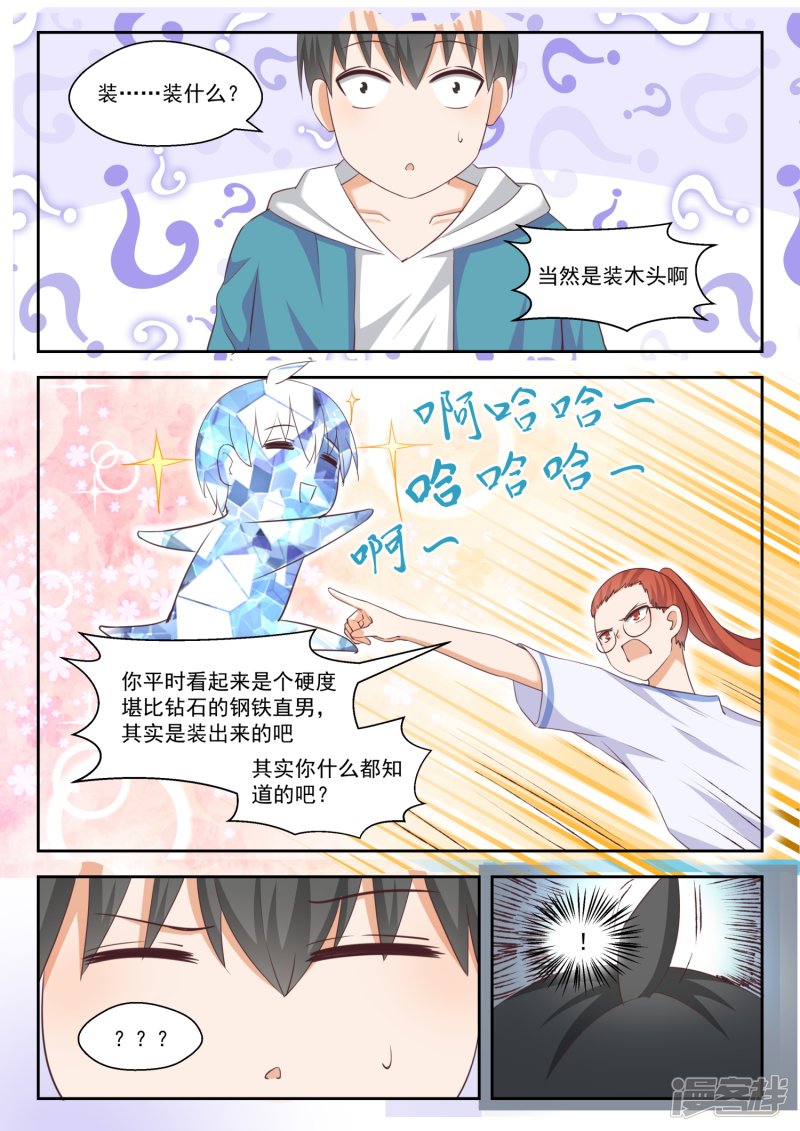 女子学院的男生第247话 确实情商低，不懂女人心