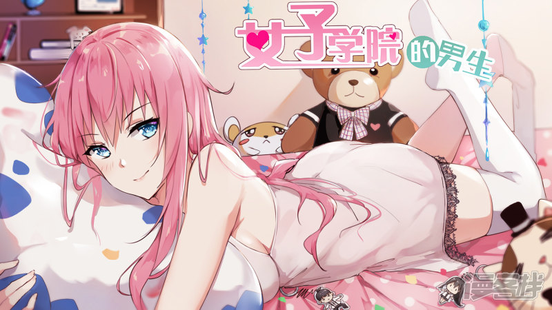 女子学院的男生第247话 确实情商低，不懂女人心