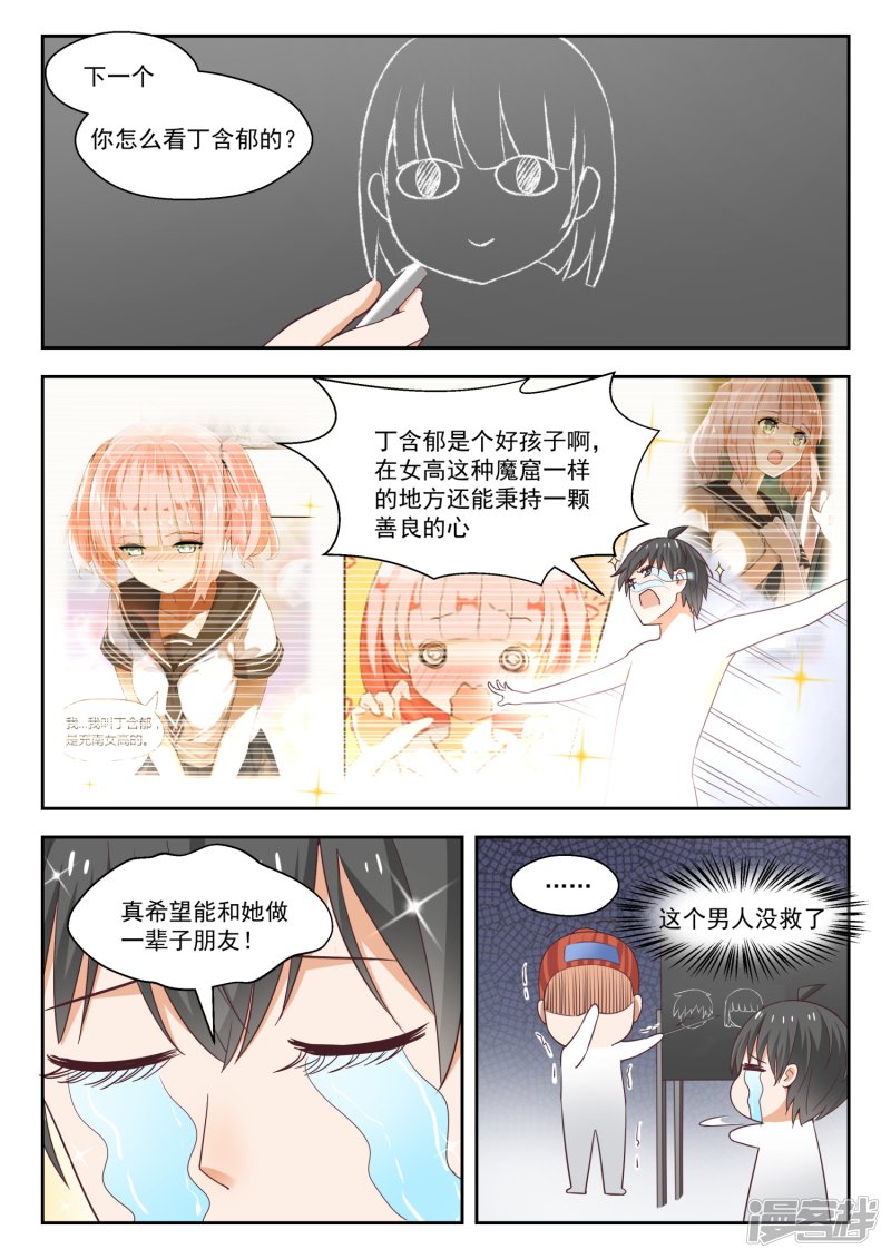 女子学院的男生第247话 确实情商低，不懂女人心