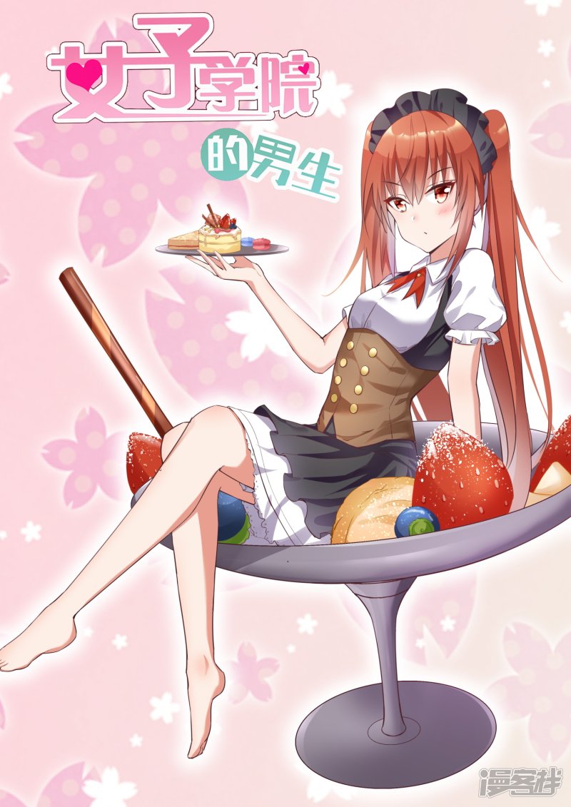女子学院的男生第258话 小恶魔的交涉