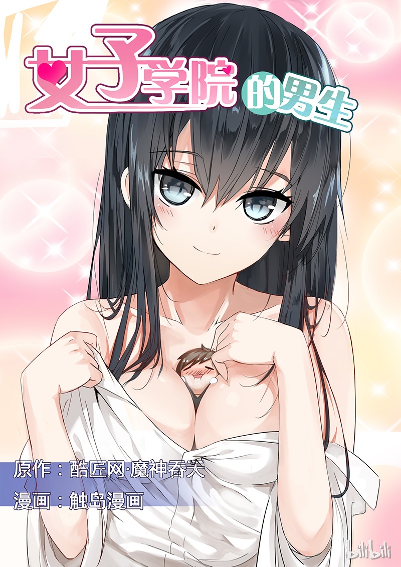 女子学院的男生001