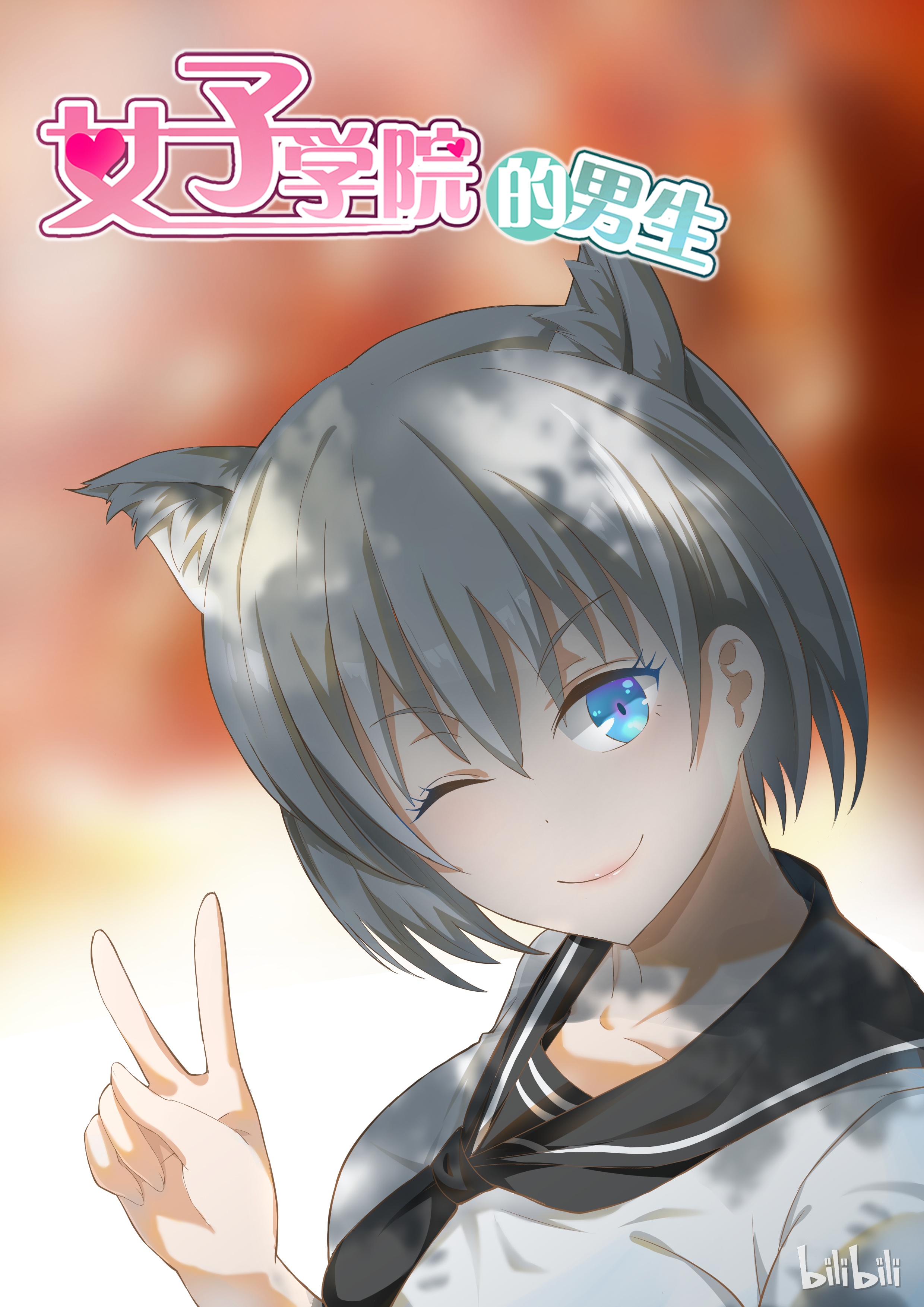 女子学院的男生110