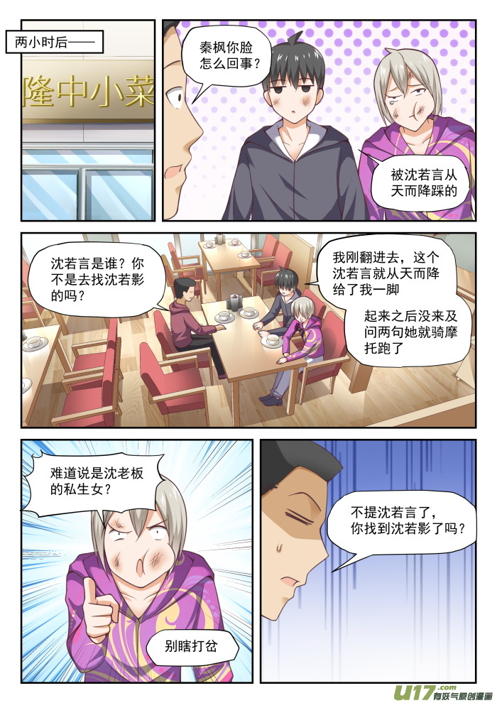 女子学院的男生第二百九十话 沈若言