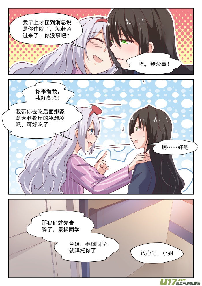 女子学院的男生第二百九十六话 闺蜜