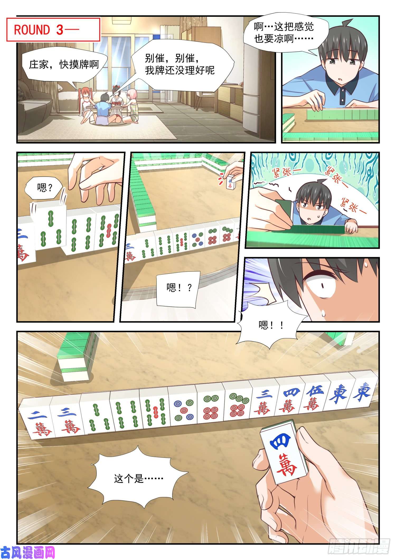 女子学院的男生【356】麻将魂