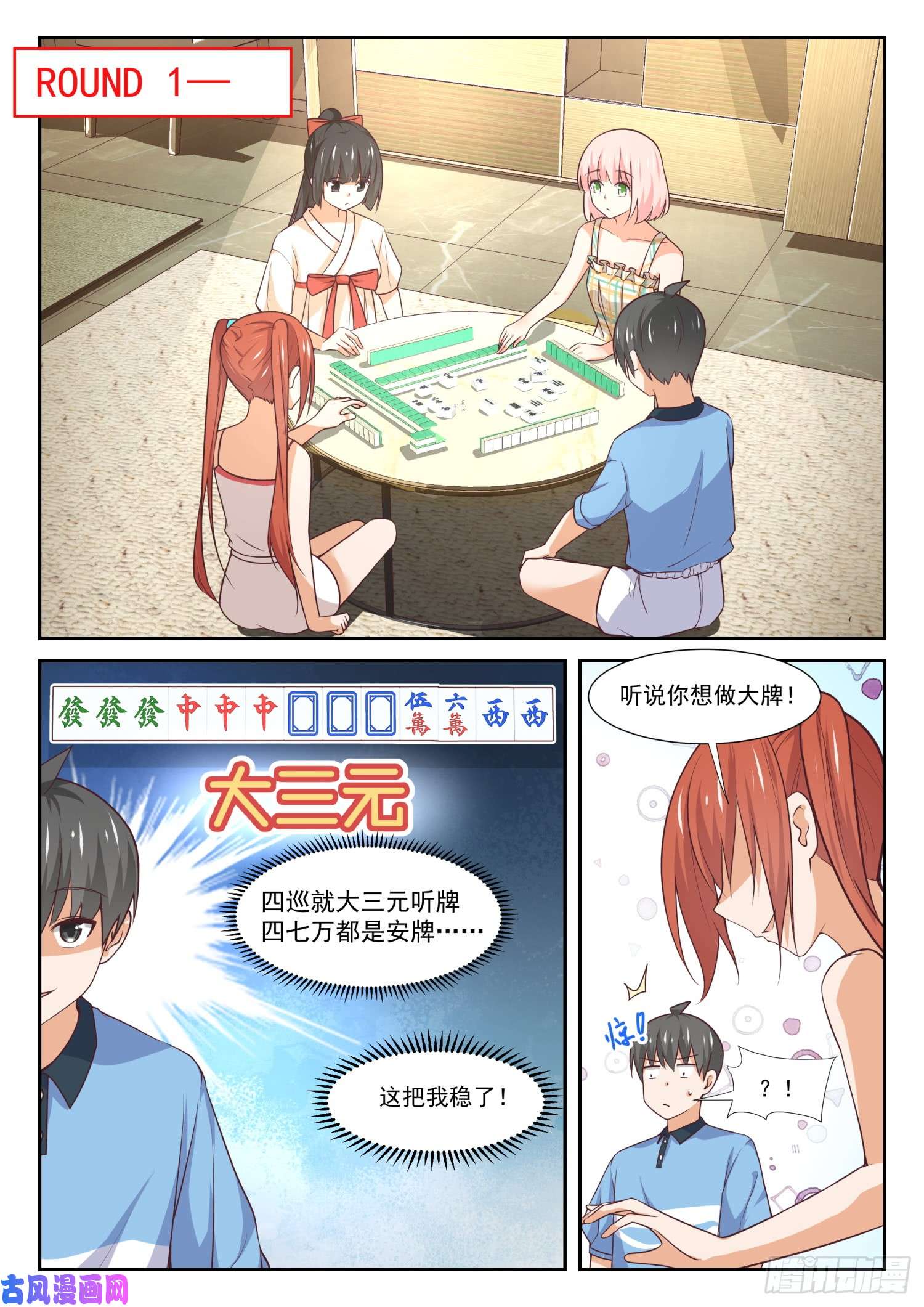 女子学院的男生【356】麻将魂