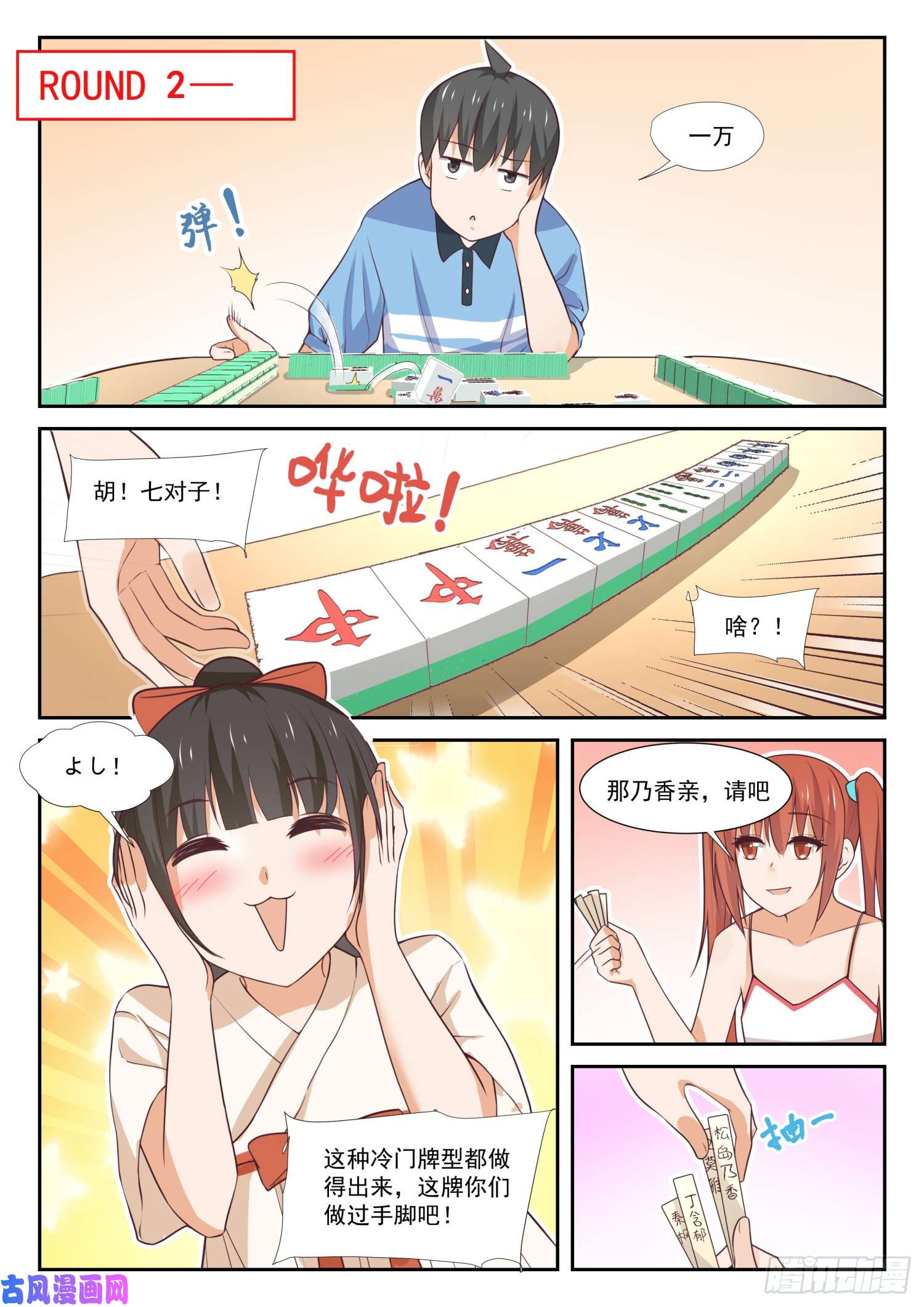 女子学院的男生【356】麻将魂