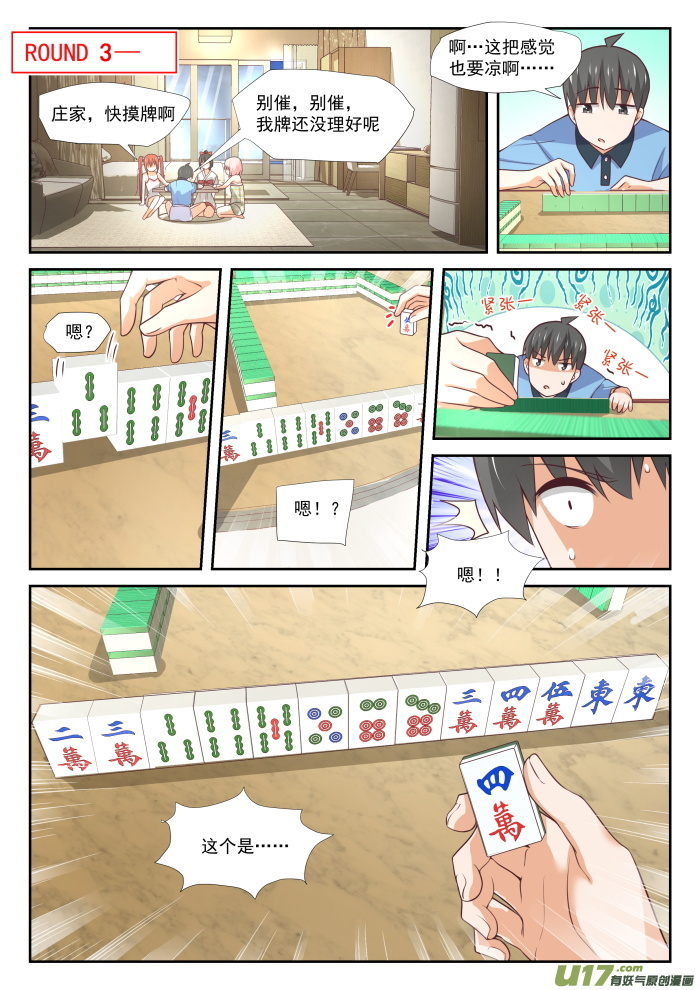 女子学院的男生第三百五十六话 麻将魂