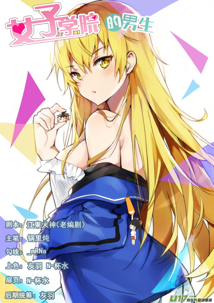 女子学院的男生第三百六十五话 加入学生会！