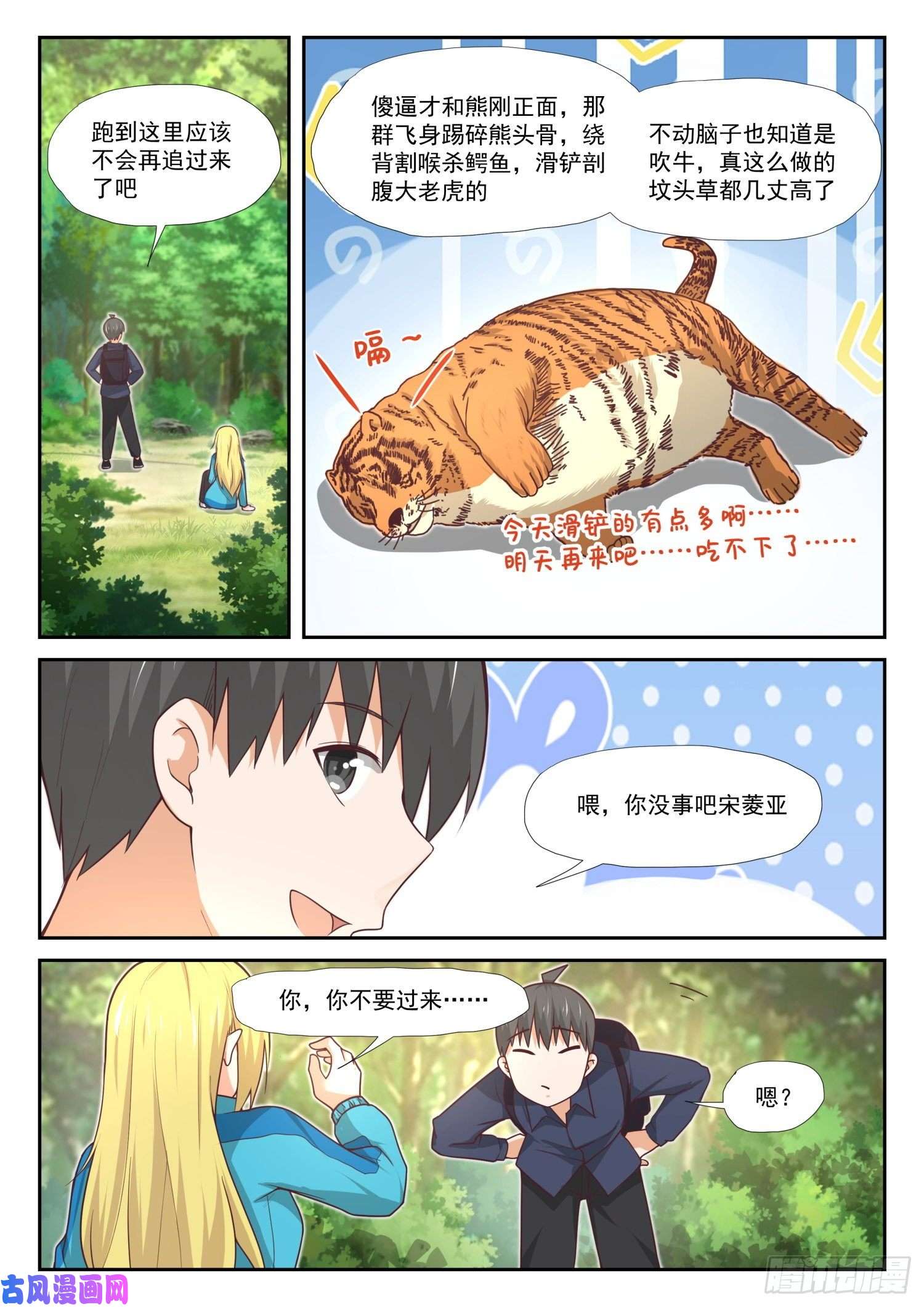 女子学院的男生【377】熊出没