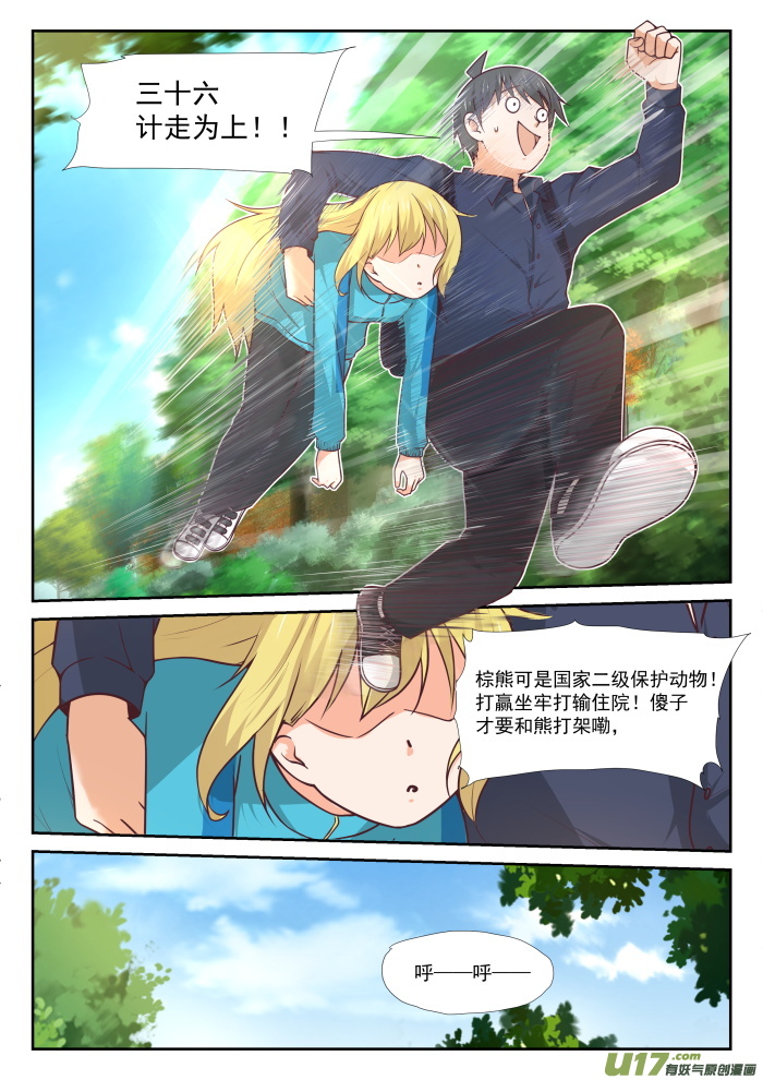 女子学院的男生第三百七十七话 熊出没