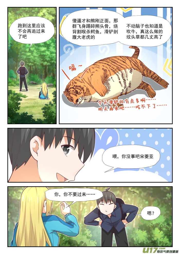 女子学院的男生第三百七十七话 熊出没