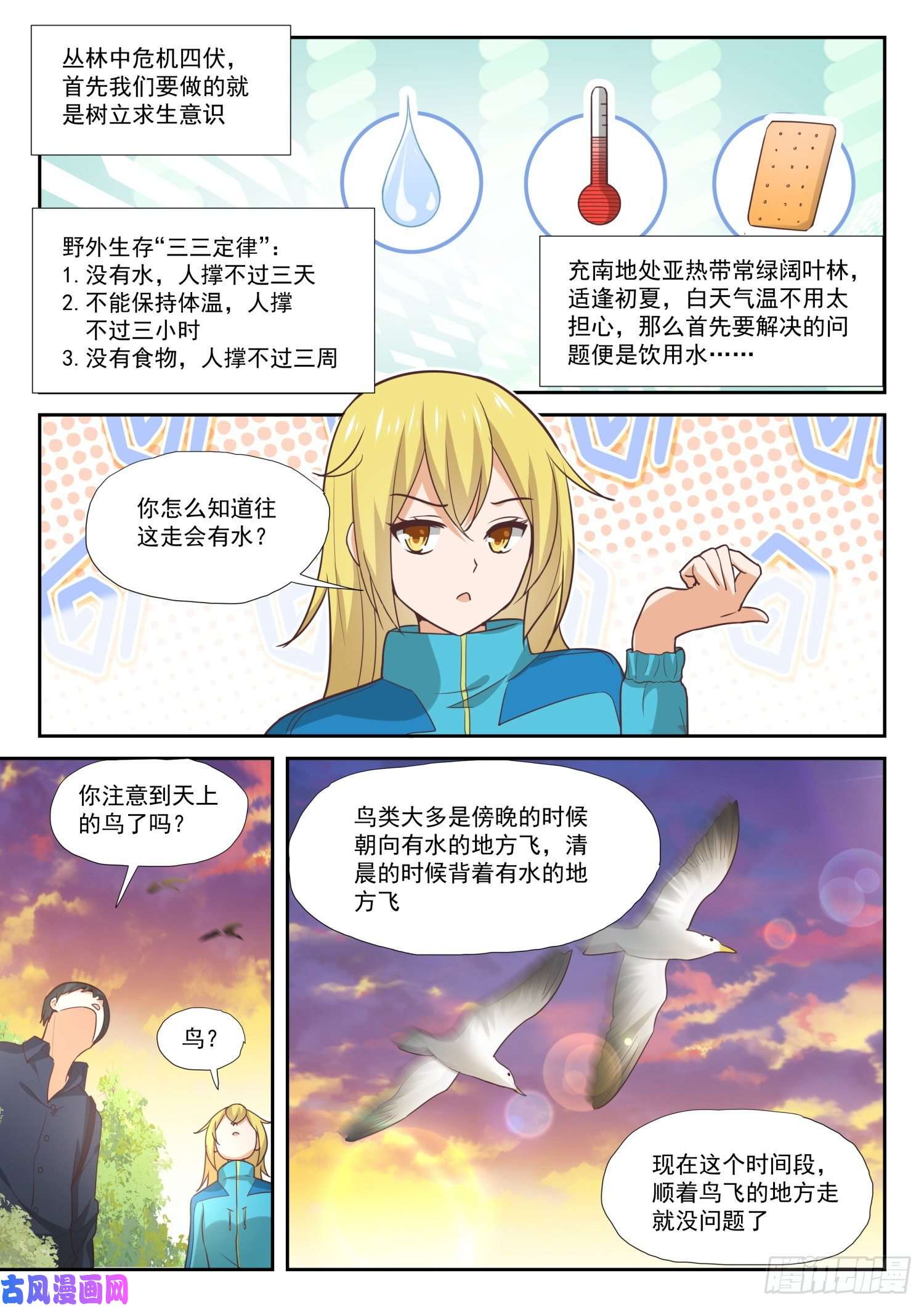 女子学院的男生【378】荒野求生
