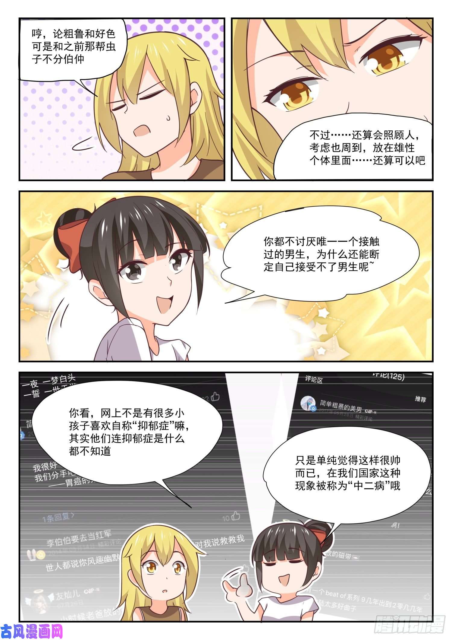 女子学院的男生【395】来点变化