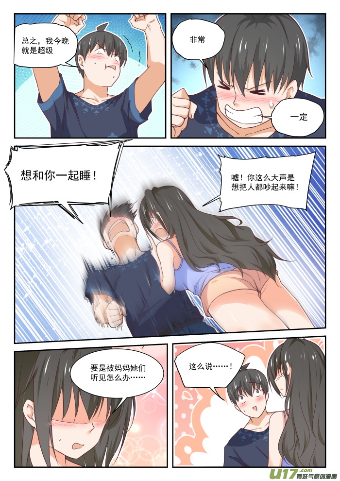 女子学院的男生第三百九十九话 同床共枕