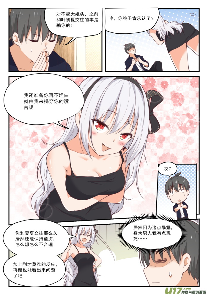 女子学院的男生第四百二十九话 另有目的的出走