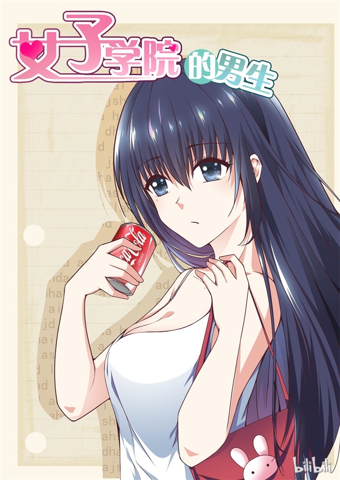 女子学院的男生258